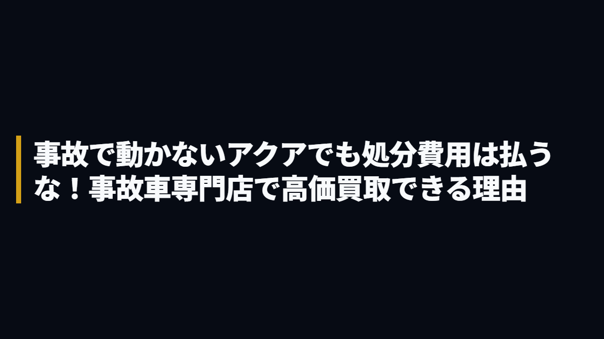 トヨタ アクア 事故車・不動