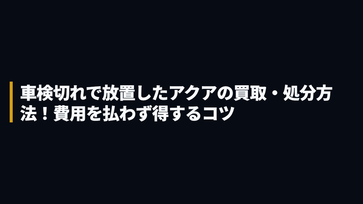 トヨタ アクア 車検切れ・放置