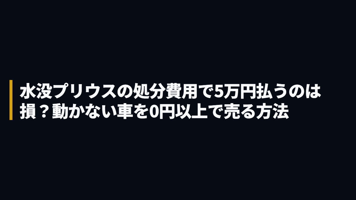 トヨタ プリウス 水没・冠水