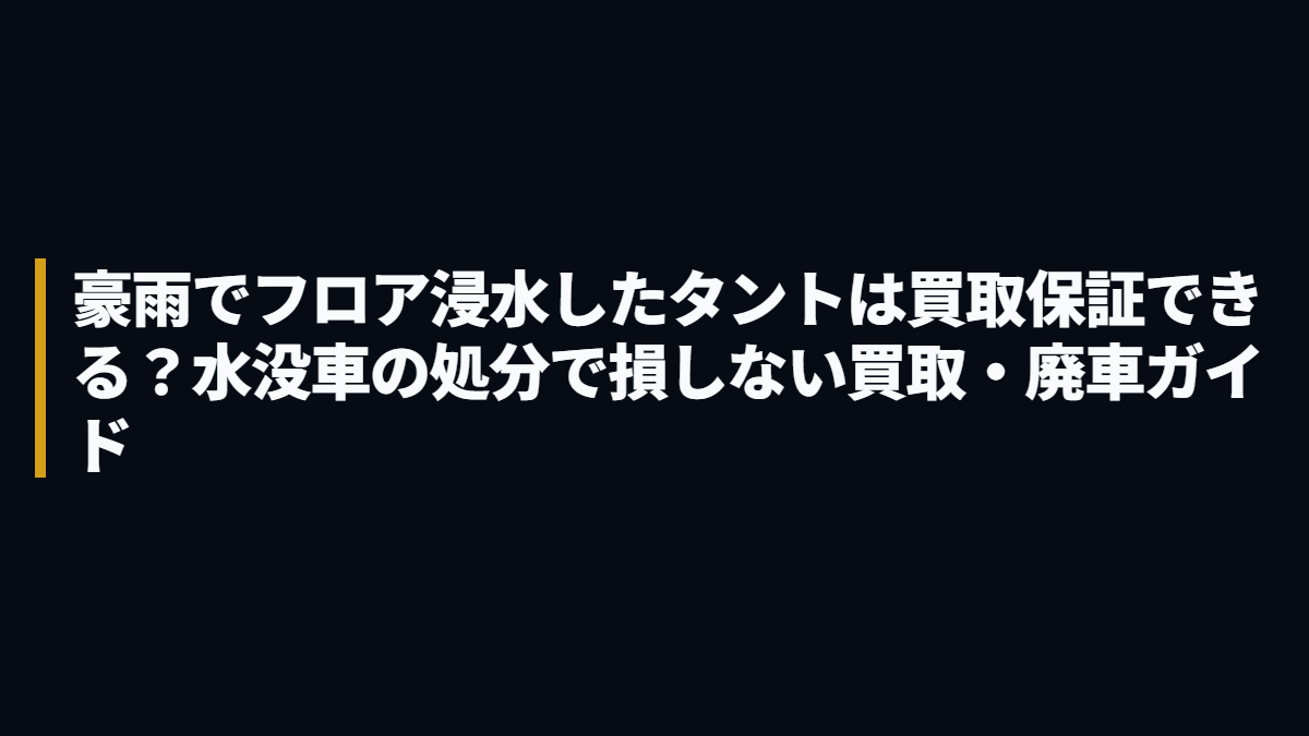 ダイハツ タント 水没・フロア浸水