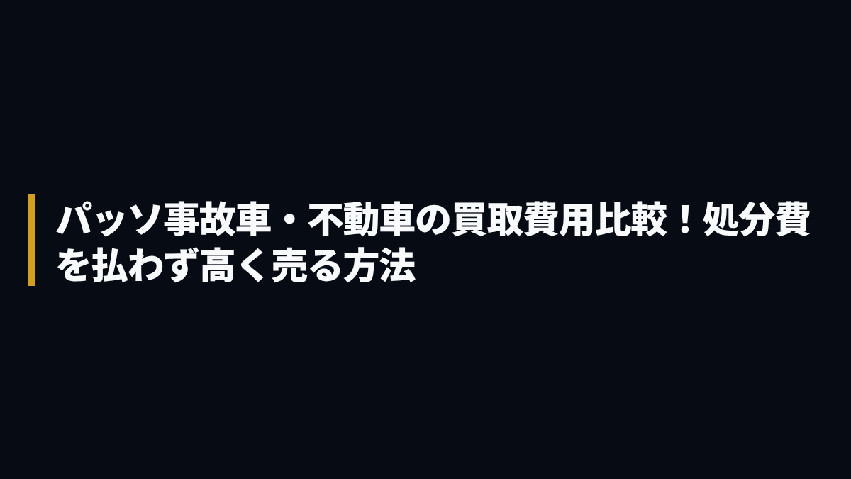 トヨタ パッソ 事故車・不動